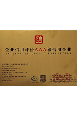 企業(yè)信用評價(jià)AAA級(jí)信用