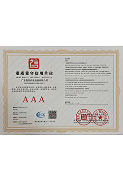 重質(zhì)量守信用單位